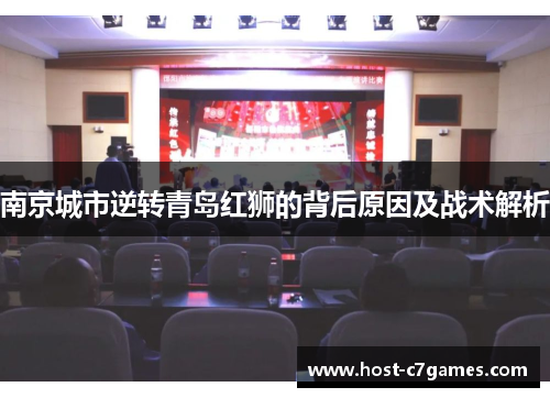 南京城市逆转青岛红狮的背后原因及战术解析