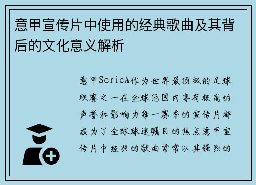 意甲宣传片中使用的经典歌曲及其背后的文化意义解析