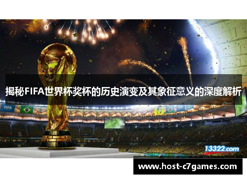 揭秘FIFA世界杯奖杯的历史演变及其象征意义的深度解析