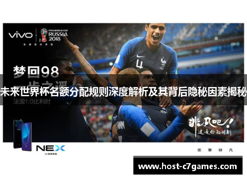 未来世界杯名额分配规则深度解析及其背后隐秘因素揭秘