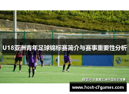 U18亚洲青年足球锦标赛简介与赛事重要性分析