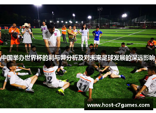 中国举办世界杯的利与弊分析及对未来足球发展的深远影响