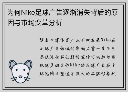 为何Nike足球广告逐渐消失背后的原因与市场变革分析