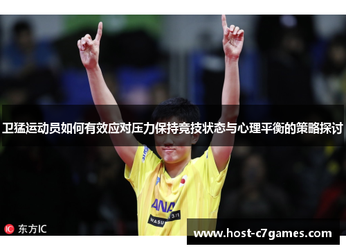 卫猛运动员如何有效应对压力保持竞技状态与心理平衡的策略探讨