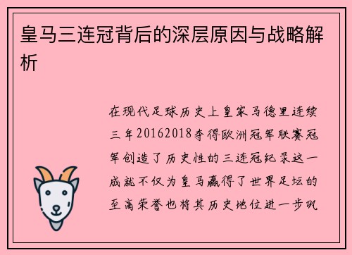 皇马三连冠背后的深层原因与战略解析