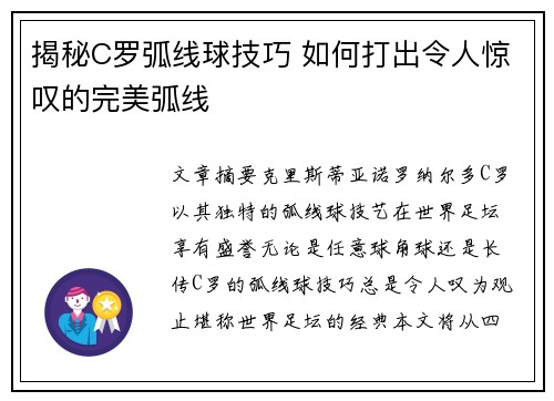 揭秘C罗弧线球技巧 如何打出令人惊叹的完美弧线