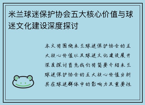 米兰球迷保护协会五大核心价值与球迷文化建设深度探讨