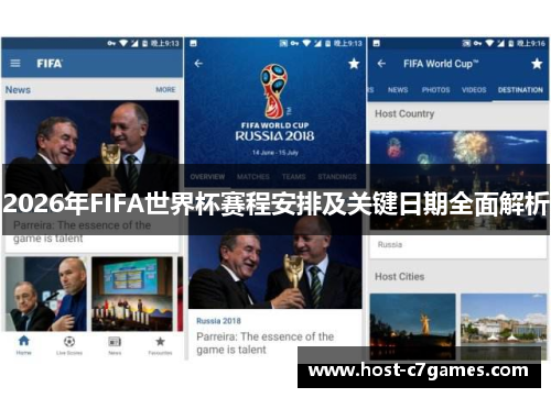 2026年FIFA世界杯赛程安排及关键日期全面解析