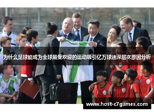 为什么足球能成为全球最受欢迎的运动吸引亿万球迷深层次原因分析