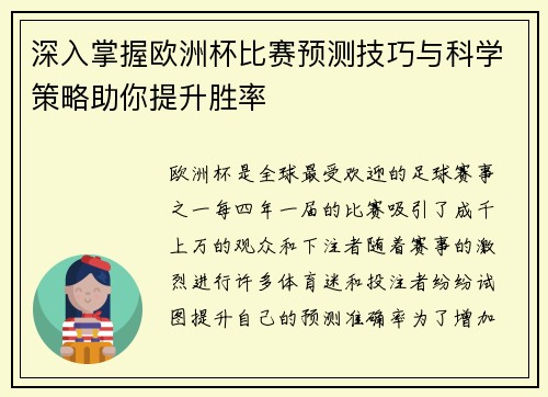 深入掌握欧洲杯比赛预测技巧与科学策略助你提升胜率