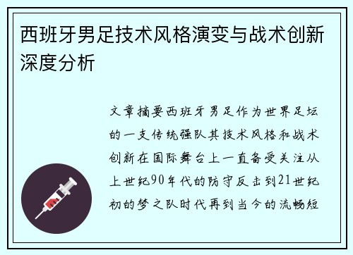 西班牙男足技术风格演变与战术创新深度分析