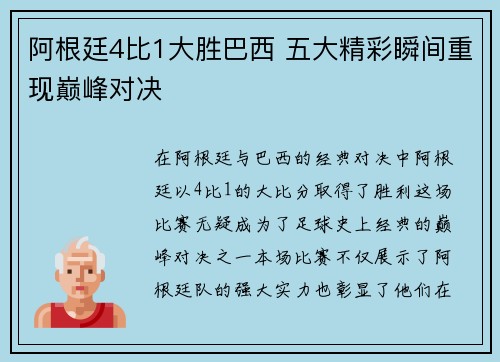 阿根廷4比1大胜巴西 五大精彩瞬间重现巅峰对决