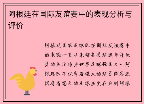 阿根廷在国际友谊赛中的表现分析与评价
