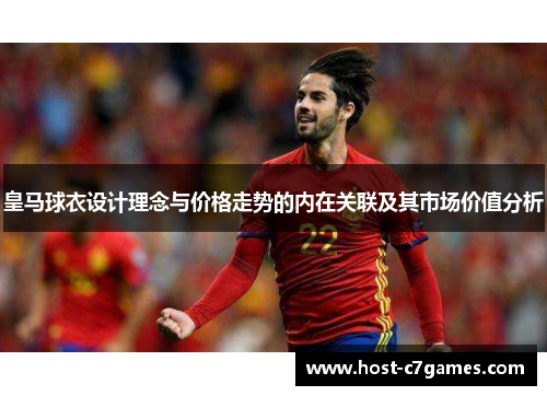 皇马球衣设计理念与价格走势的内在关联及其市场价值分析