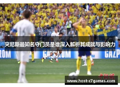 突尼斯最知名守门员是谁深入解析其成就与影响力