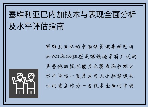 塞维利亚巴内加技术与表现全面分析及水平评估指南