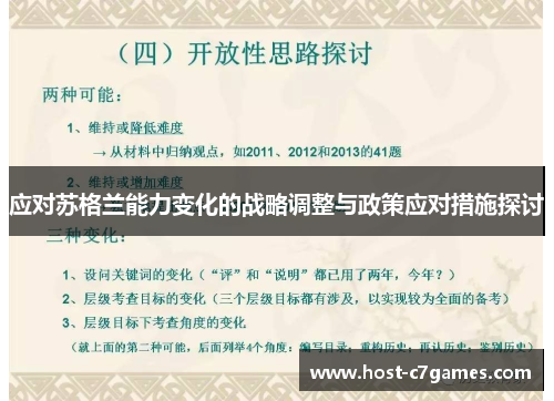 应对苏格兰能力变化的战略调整与政策应对措施探讨