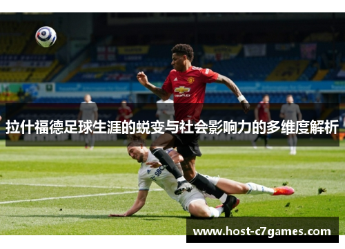 拉什福德足球生涯的蜕变与社会影响力的多维度解析
