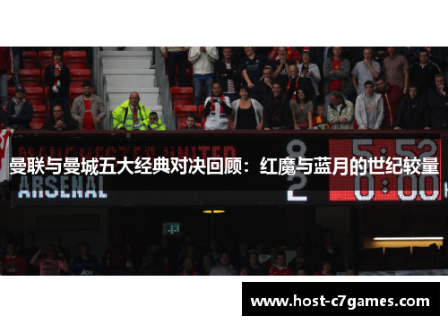 曼联与曼城五大经典对决回顾：红魔与蓝月的世纪较量