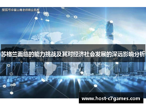 苏格兰面临的能力挑战及其对经济社会发展的深远影响分析