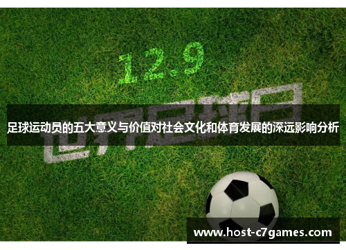 足球运动员的五大意义与价值对社会文化和体育发展的深远影响分析