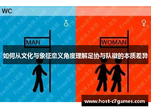 如何从文化与象征意义角度理解足协与队徽的本质差异