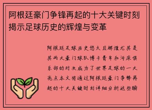 阿根廷豪门争锋再起的十大关键时刻揭示足球历史的辉煌与变革