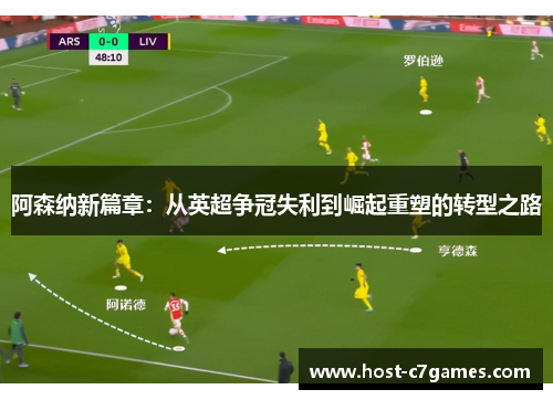 阿森纳新篇章：从英超争冠失利到崛起重塑的转型之路