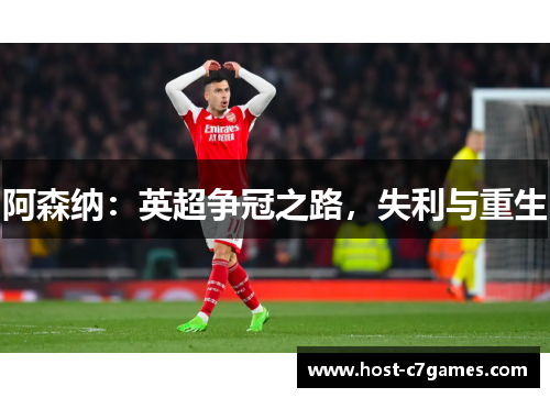 阿森纳：英超争冠之路，失利与重生