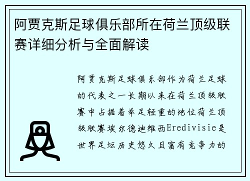 阿贾克斯足球俱乐部所在荷兰顶级联赛详细分析与全面解读