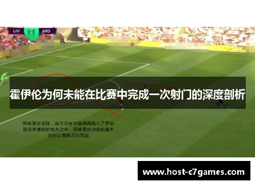 霍伊伦为何未能在比赛中完成一次射门的深度剖析