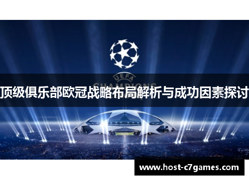 顶级俱乐部欧冠战略布局解析与成功因素探讨