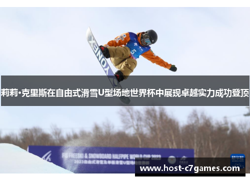莉莉·克里斯在自由式滑雪U型场地世界杯中展现卓越实力成功登顶