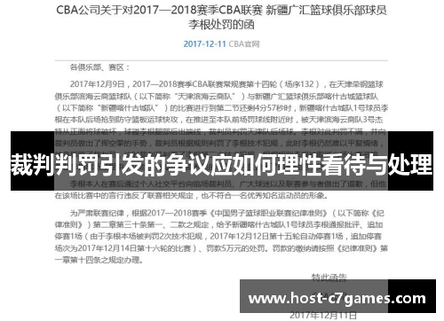 裁判判罚引发的争议应如何理性看待与处理