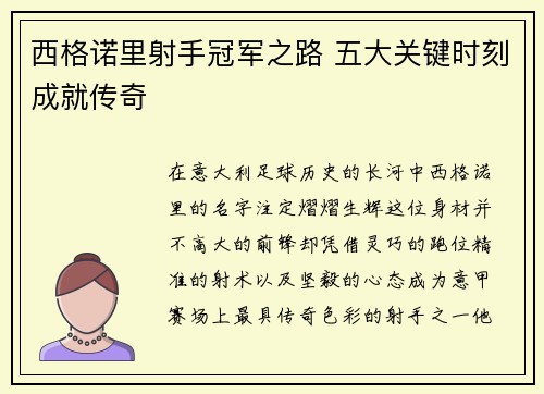 西格诺里射手冠军之路 五大关键时刻成就传奇