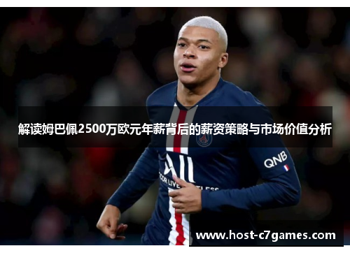 解读姆巴佩2500万欧元年薪背后的薪资策略与市场价值分析 解读姆巴佩2500万欧元年薪背后的薪资策略与市场价值分析