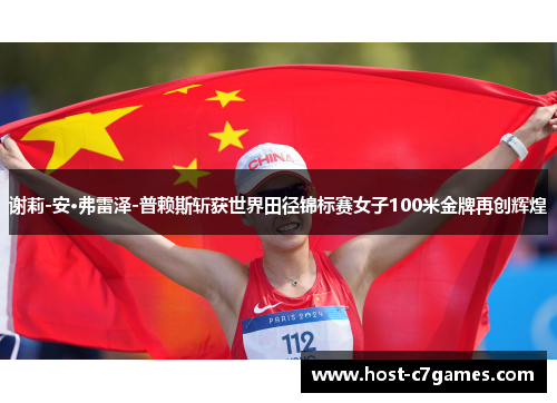 谢莉-安·弗雷泽-普赖斯斩获世界田径锦标赛女子100米金牌再创辉煌 谢莉-安·弗雷泽-普赖斯斩获世界田径锦标赛女子100米金牌再创辉煌