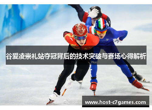 谷爱凌崇礼站夺冠背后的技术突破与赛场心得解析 谷爱凌崇礼站夺冠背后的技术突破与赛场心得解析
