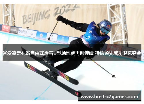 谷爱凌崇礼站自由式滑雪U型场地赛再创佳绩 持续领先成功卫冕夺金 谷爱凌崇礼站自由式滑雪U型场地赛再创佳绩 持续领先成功卫冕夺金