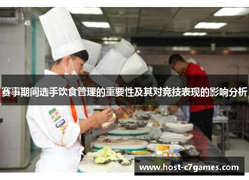 赛事期间选手饮食管理的重要性及其对竞技表现的影响分析