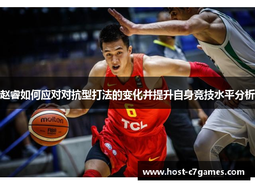 赵睿如何应对对抗型打法的变化并提升自身竞技水平分析