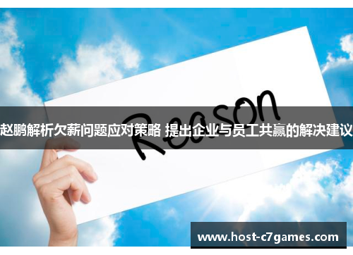 赵鹏解析欠薪问题应对策略 提出企业与员工共赢的解决建议