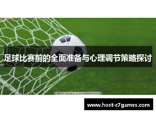 足球比赛前的全面准备与心理调节策略探讨