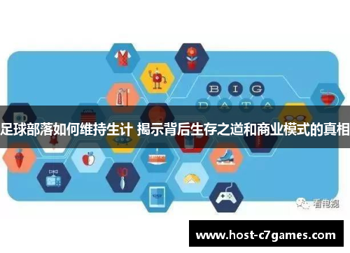 足球部落如何维持生计 揭示背后生存之道和商业模式的真相