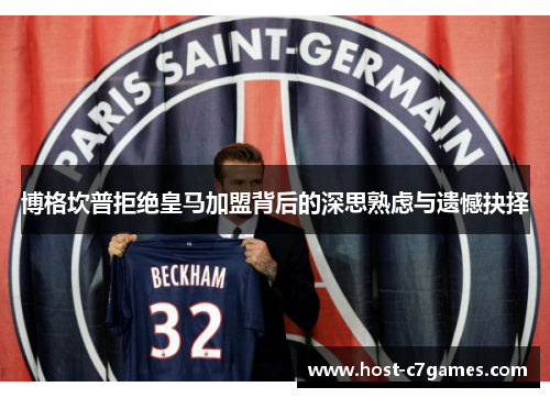 博格坎普拒绝皇马加盟背后的深思熟虑与遗憾抉择