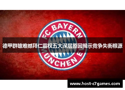 德甲群雄难撼拜仁霸权五大深层原因揭示竞争失衡根源