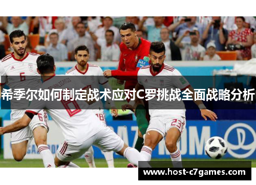 希季尔如何制定战术应对C罗挑战全面战略分析