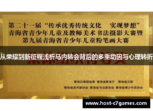 从荣耀到新征程浅析马内转会背后的多重动因与心理转折