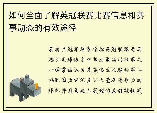 如何全面了解英冠联赛比赛信息和赛事动态的有效途径