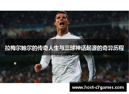 拉梅尔鲍尔的传奇人生与三球神话起源的奇异历程 拉梅尔鲍尔的传奇人生与三球神话起源的奇异历程